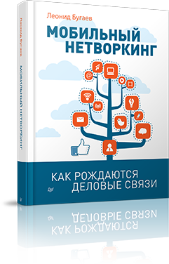 Мобильный нетворкинг