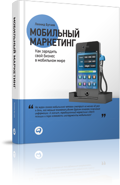 Мобильный маркетинг